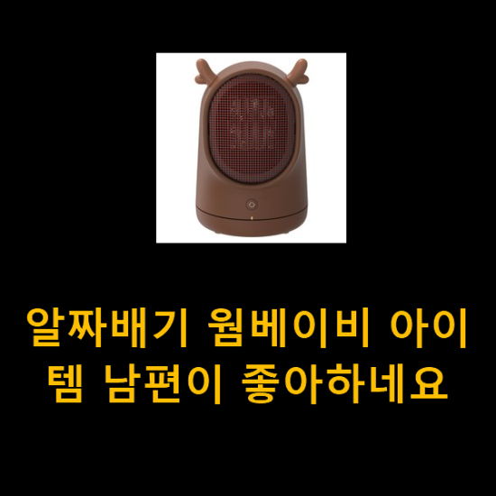 알짜배기 웜베이비 아이템 남편이 좋아하네요 알짜배기 웜베이비 아이템 남편이 좋아하네요