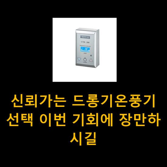 신뢰가는 드롱기온풍기 선택 이번 기회에 장만하시길 신뢰가는 드롱기온풍기 선택 이번 기회에 장만하시길