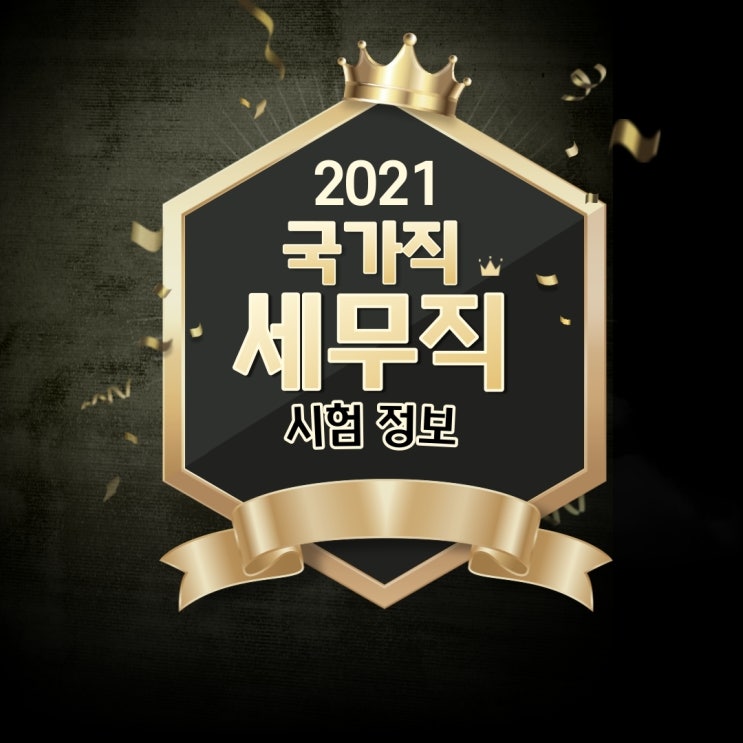  2021 국가직 세무 공무원 7급/9급 시험 정보