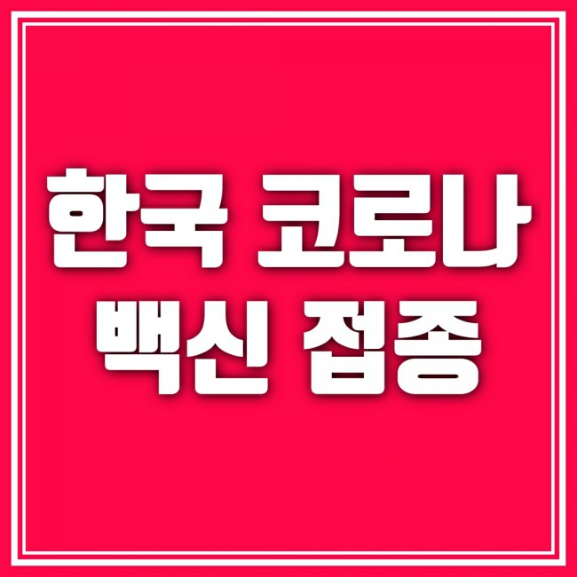  한국 코로나 백신 접종이 시작된다. 시기와 종류 및 가격, 부작용까지 알자