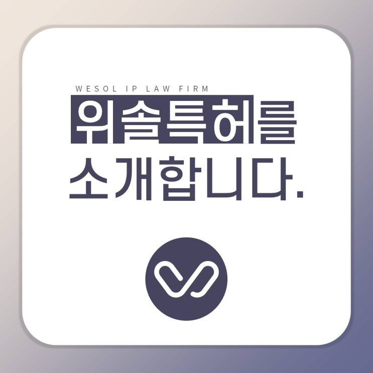  [위솔특허] 특허법인 위솔 : 서비스 소개