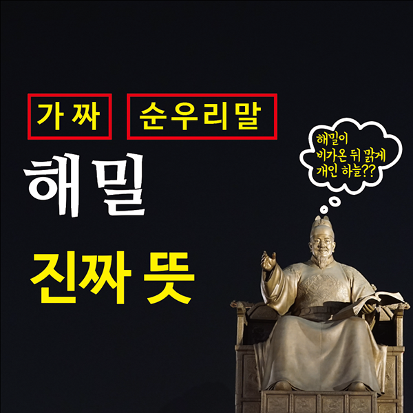  가짜 순우리말 해밀의 진짜 뜻 (비가 온 뒤 맑게 개인 하늘??)