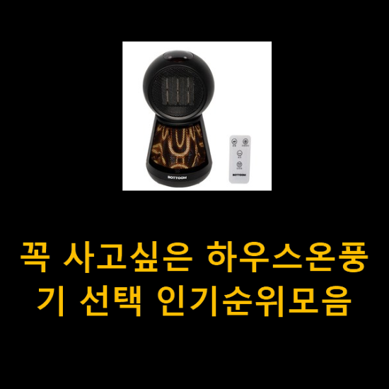 꼭 사고싶은 하우스온풍기 선택 인기순위모음 꼭 사고싶은 하우스온풍기 선택 인기순위모음
