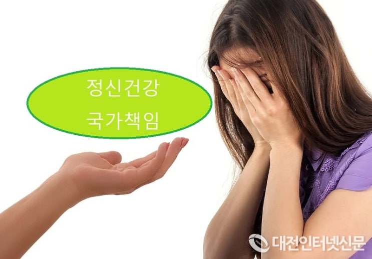 정부, 정신건강에 대한 국가책임과 공공성을 강화한다 정부, 정신건강에 대한 국가책임과 공공성을 강화한다