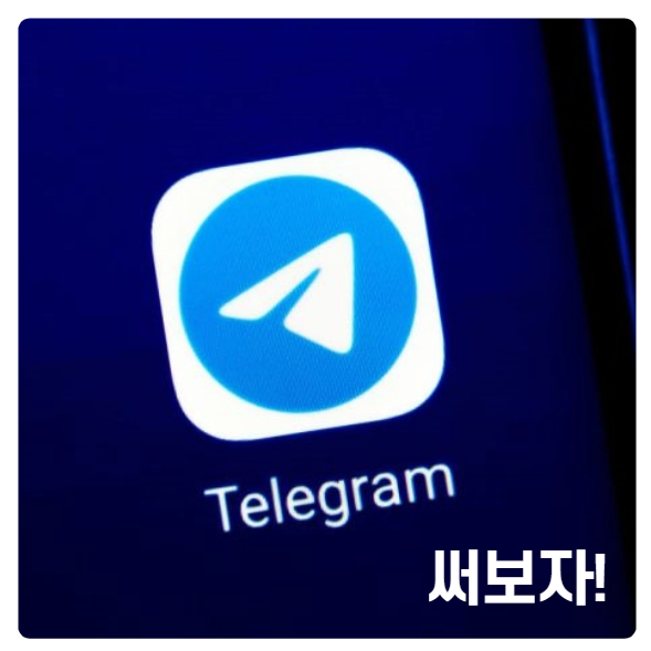  비밀 대화를 원한다면 '텔레그램 PC버전'을 써보자