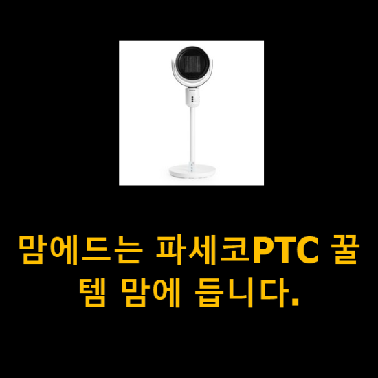 맘에드는 파세코PTC 꿀템 맘에 듭니다.