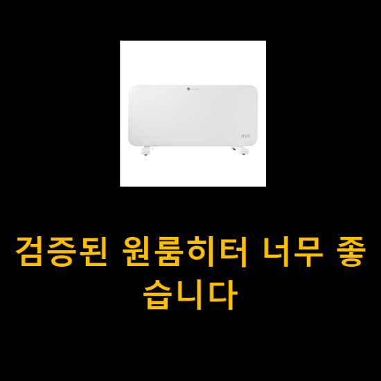 검증된 원룸히터 너무 좋습니다 검증된 원룸히터 너무 좋습니다