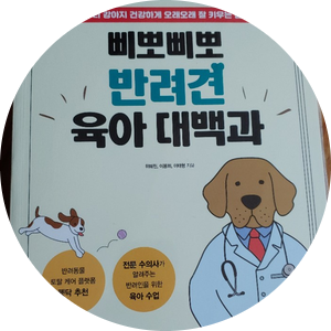  강아지책 리뷰   삐뽀 삐뽀 반려견 육아 대백과