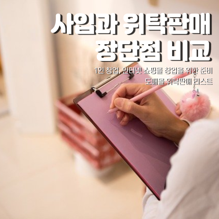 사입과 위탁판매의 장단점 비교와 도매몰 위탁판매 사이트 리스트 사입과 위탁판매의 장단점 비교와 도매몰 위탁판매 사이트 리스트