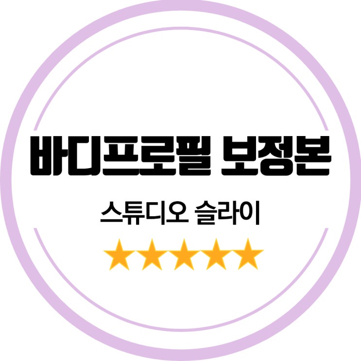  바디프로필 보정본, 스튜디오 슬라이 후기.