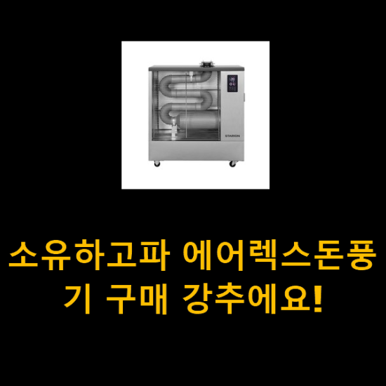 소유하고파 에어렉스돈풍기 구매 강추에요!