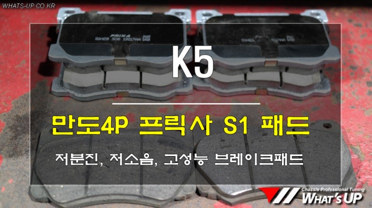  인천튜닝WhatsUP/ K5 만도4P 프릭사 S1 브레이크패드 교환