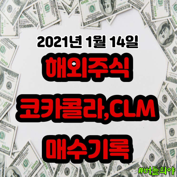  해외주식 코카콜라,CLM 매수 DSL 매도