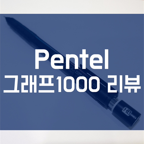펜텔 그래프 1000 - 사용감과 노크 감 동영상 리뷰!