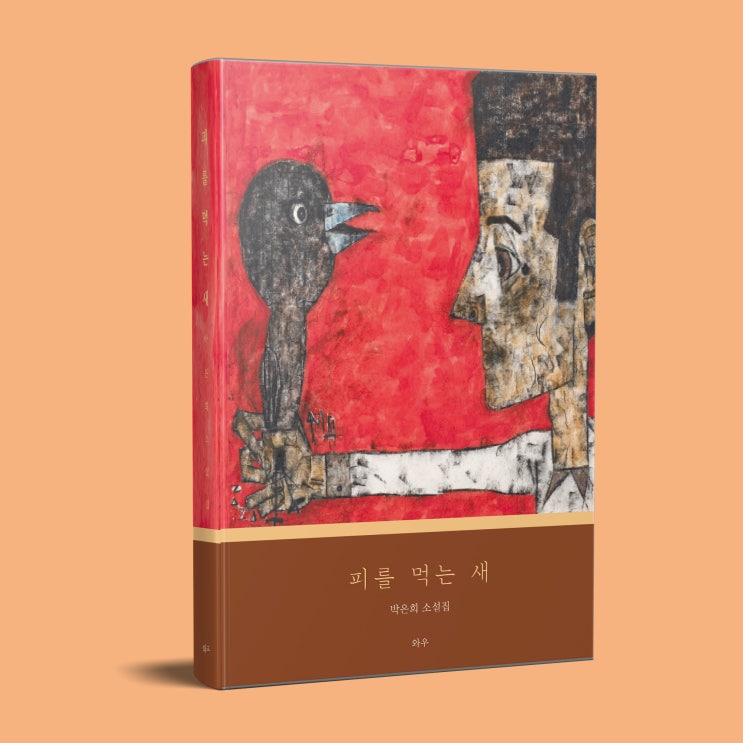  피를 먹는 새 (와우 출판사)