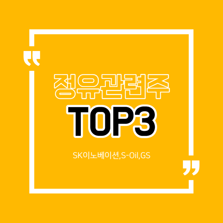  정유관련주 Top3(SK이노베이션,S-oil,GS)[국제유가 상승배경/이유/향후전망]