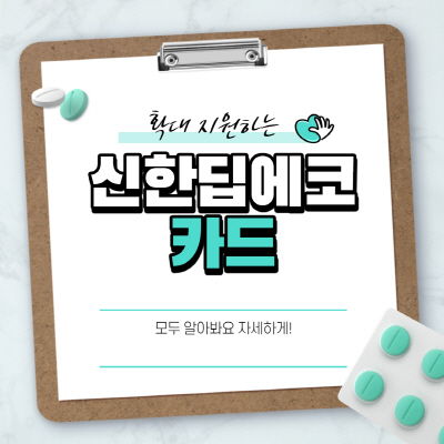  신한 딥에코카드 혜택 및 장점 상세내역 정리