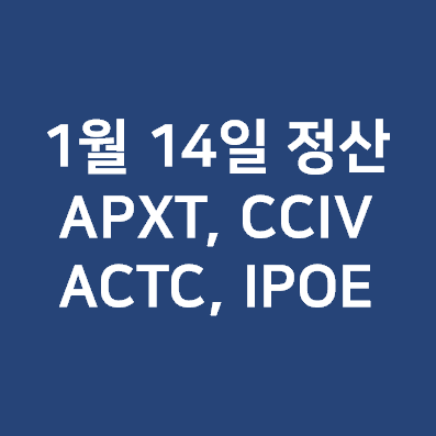 1월 14일, 스팩(SPAC)주 수익 정산 (APXT, CCIV, ACTC, IPOE)