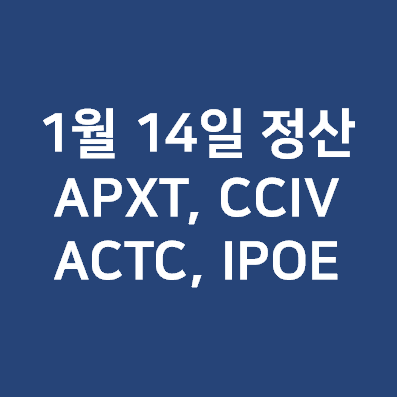  1월 14일, 스팩(SPAC)주 수익 정산 (APXT, CCIV, ACTC, IPOE)