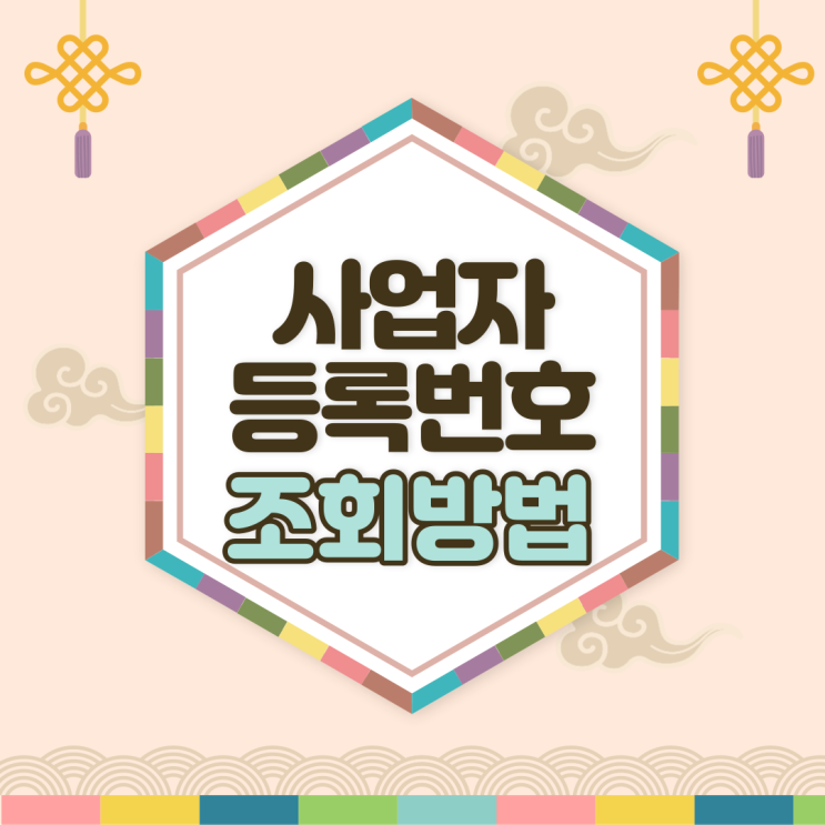  사업자등록번호조회 쉽게 하는 방법 찾아봤어요!