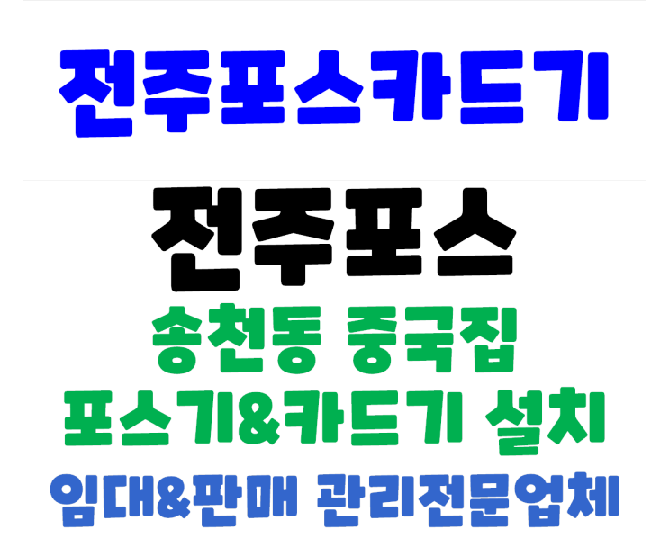  전주포스 전주배달포스 전주중국집포스 송천동 만다라 신규 포스 설치