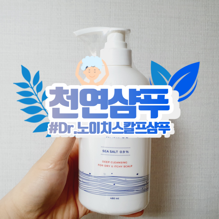  천연샴푸를 찾는다면 닥터 노이치 스칼프 샴푸!