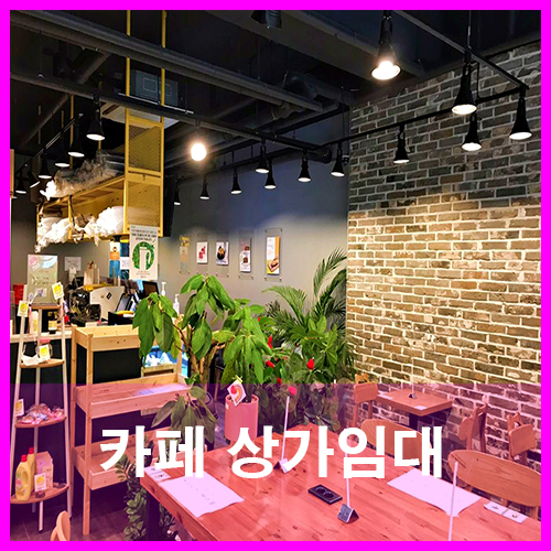  청주카페임대 개인커피숍 음식상권에 있는 상가