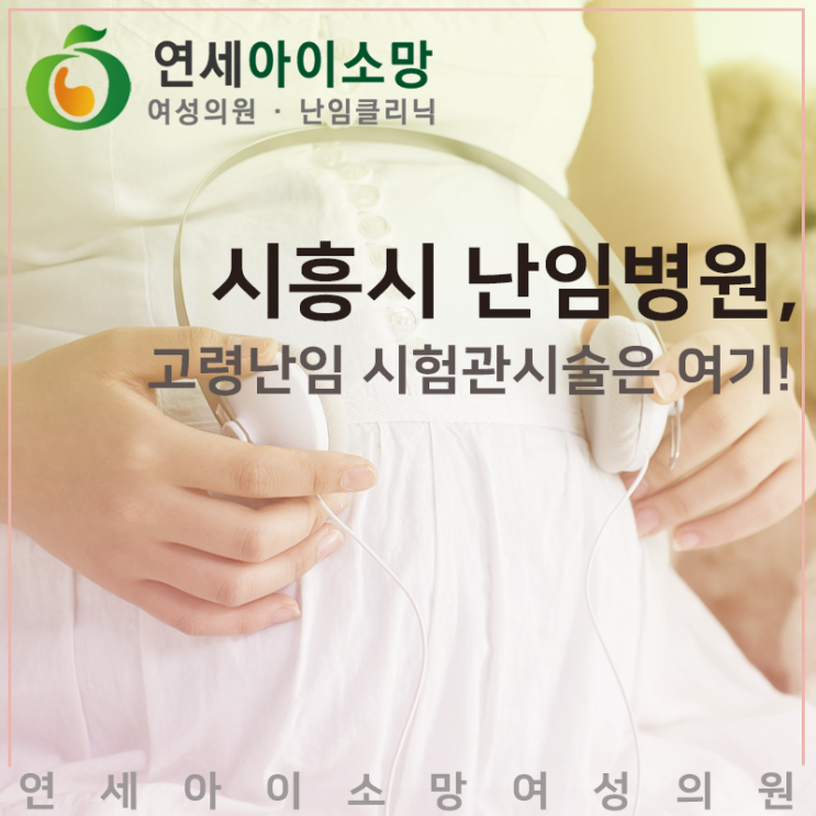  시흥시 난임병원, 고령난임 시험관시술은 여기!