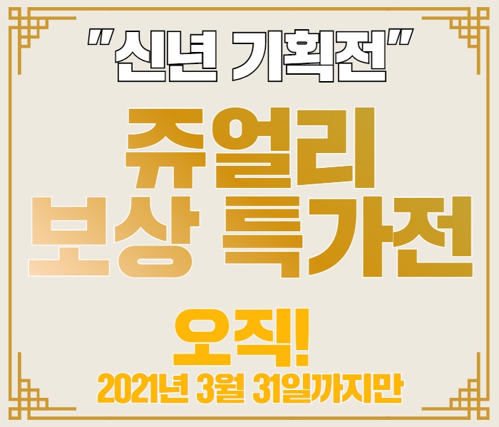  종로금은방 골드앤다이아, 쥬얼리 보상판매특가 2021년 새해 맞이 특가전