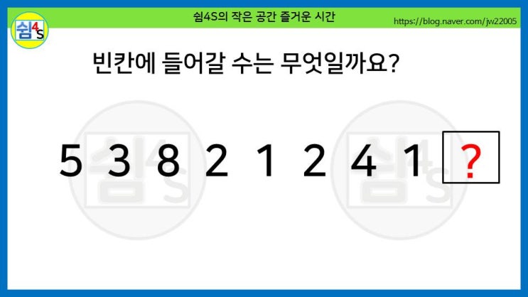  [퀴즈] 숫자퀴즈 - 5,3,8···빈칸에 들어갈 수는? (숫자039)