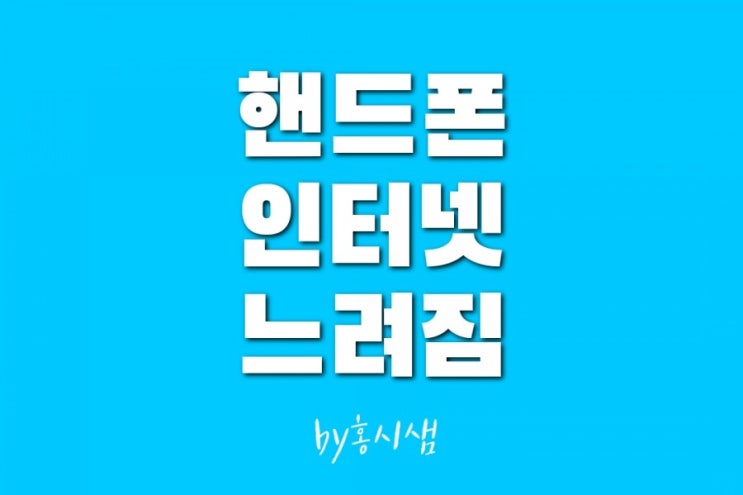  핸드폰 인터넷 느려짐 해결 방법 두가지