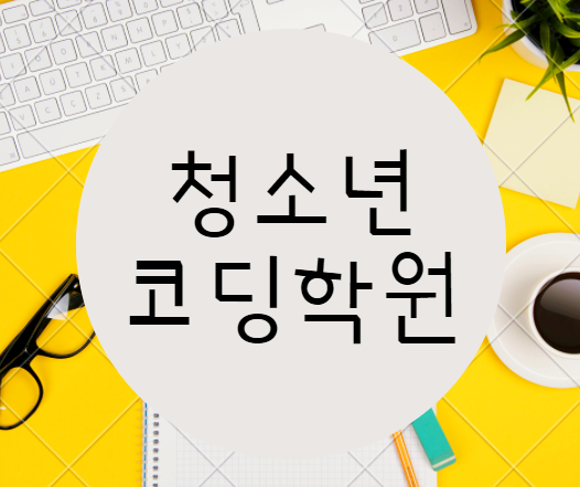  청소년컴퓨터학원 :: 지금부터 준비해야 하는 이유!