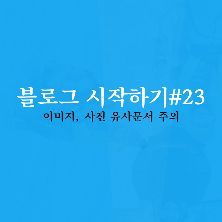  블로그 시작하기 #23 이미지, 사진 유사 문서?