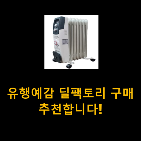 유행예감 딜팩토리 구매 추천합니다! 유행예감 딜팩토리 구매 추천합니다!