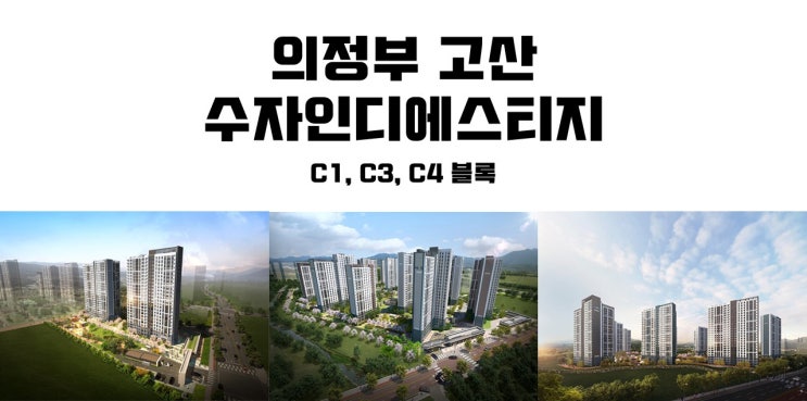  의정부 고산 수자인 디에스티지 C1,C3,C4 블럭 통합 정보