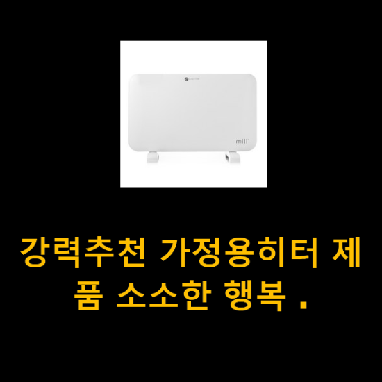 강력추천 가정용히터 제품 소소한 행복 .