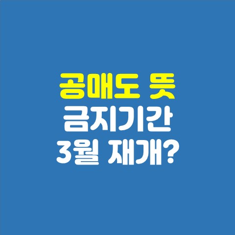  공매도 뜻 공매도 금지기간 3월에 재개 가능할까?