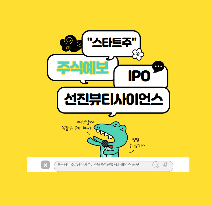  2021년 IPO 기대주 선진뷰티사이언스 공모 1탄(일정과 절차)