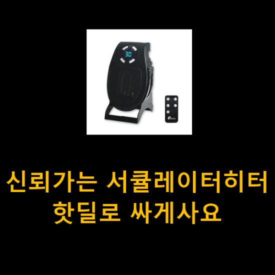 신뢰가는 서큘레이터히터 핫딜로 싸게사요