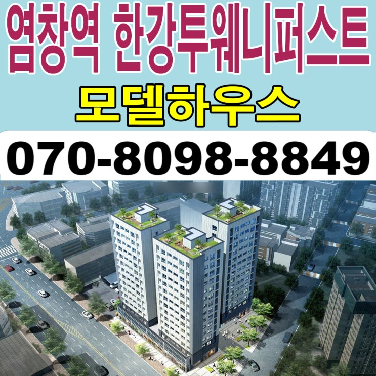  [서울 강서] 염창역 한강 투웨니퍼스트 모델하우스 분양가 강서구 염창동 아파트형 오피스텔 분양 홍보관