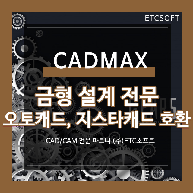  [CADMAX 캐드맥스] 사출금형, 프레스금형 설계 프로그램