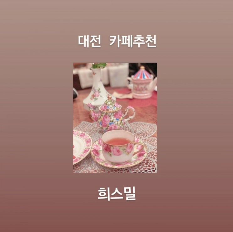  희스밀 대전카페 추천 - 다양한 홍차, 티포트와 찻잔. 내돈내산