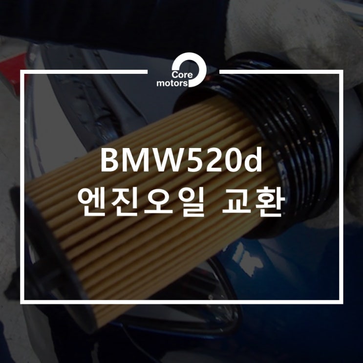 [정비] BMW520d 엔진오일, 에어크리너, 오일필터 교환