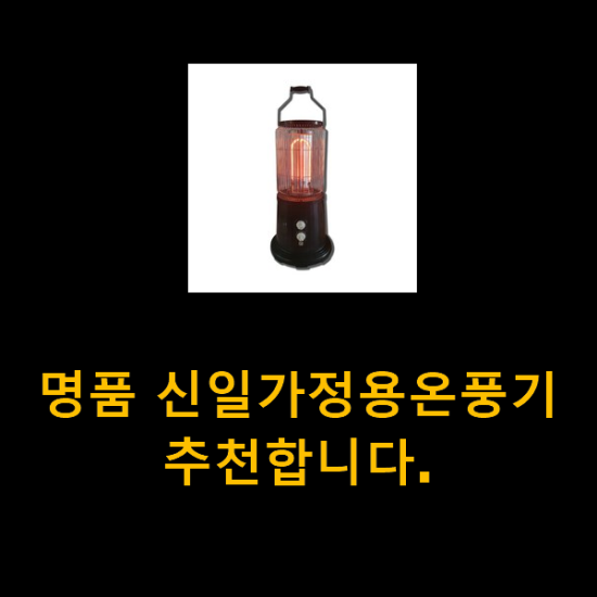 명품 신일가정용온풍기 추천합니다.