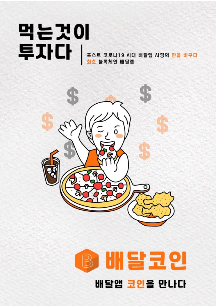  프로토콜경제-배달코인(baedalcoin)이 시작합니다.