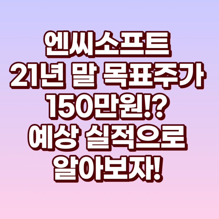  모바일게임관련주 (1) 엔씨소프트(036570) 21년말 목표주가 150만원!?