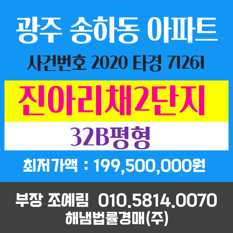 송하동 진아리채5차2단지 경매 광주시 남구 아파트