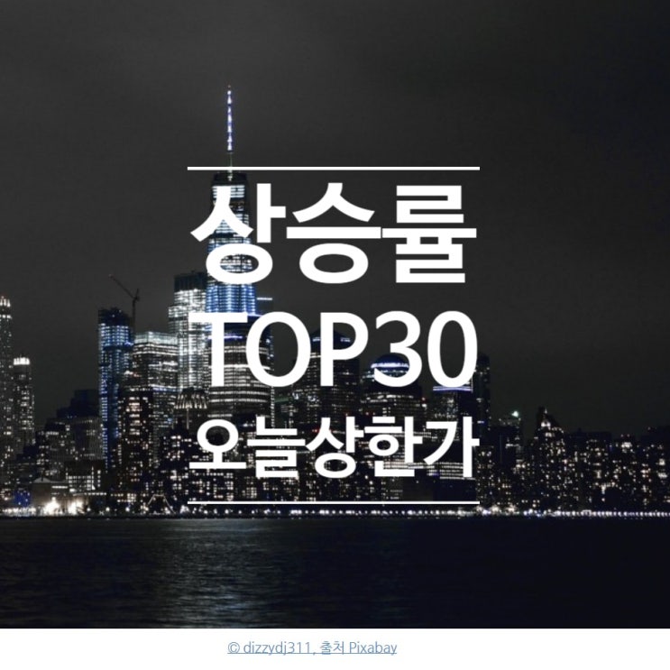 상승률 TOP 30 상한가 종목