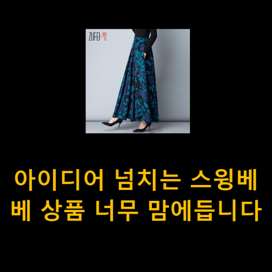 아이디어 넘치는 스윙베베 상품 너무 맘에듭니다