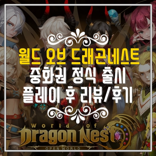  중화권 정식 출시! 신작모바일게임 월드 오브 드래곤네스트 리뷰와 후기